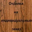 Отделка лицевой стороны МДФ, цвет:31